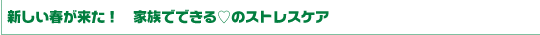 ���͓��W�u�킪�Ɨ� �C�Â��S�A�����́v