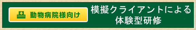 模擬クライアントによる体験型研修
