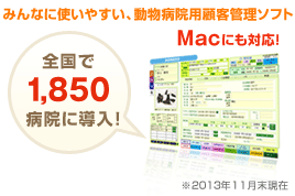 動物病院用顧客管理ソフト　アニコムレセプター