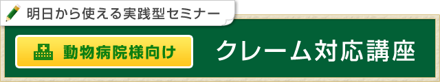 動物病院向け　クレーム対応講座