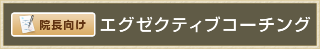 院長向け　エグゼクティブコーチング