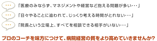プロのコーチを味方につけて、病院経営の質をより高めていきませんか？