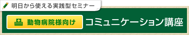 動物病院向け　コミュニケーション講座