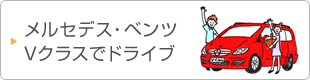 メルセデス・ベンツVクラスでドライブ
