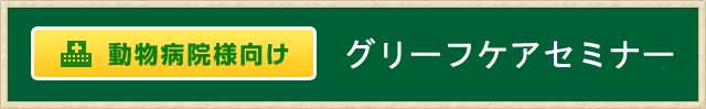 動物病院向け　グリーフケアセミナー