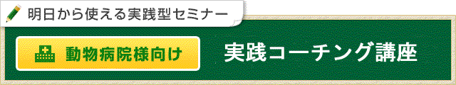 動物病院向け　マネージメント講座