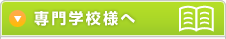 専門学校様へ