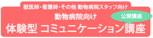 第3回「飼い主様満足度調査シンポジウム ~飼い主様の声を活かした病院づくり~」