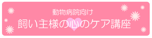 飼い主様の心のケア講座
