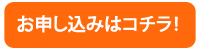 お申込みはコチラ!