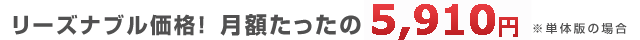 リーズナブル価格！月額たったの「5,750円」