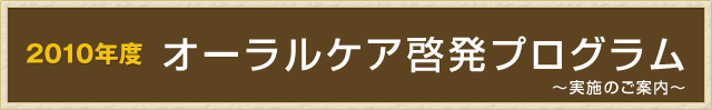2010年度オーラルケア啓発プログラム　実施のご案内