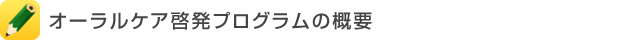 オーラルケア啓発プログラムの概要