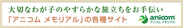 大切なわが子のやすらかな旅立ちをお手伝い。「アニコム メモリアル」の各種サイト