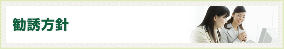 勧誘方針
