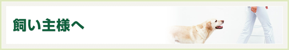 飼い主様へ