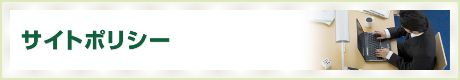 サイトポリシー
