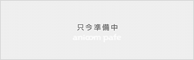 只今準備中