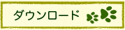ダウンロード