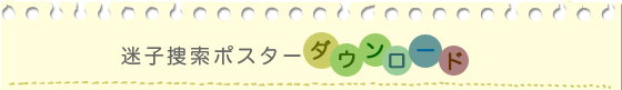 迷子捜索ポスターダウンロード