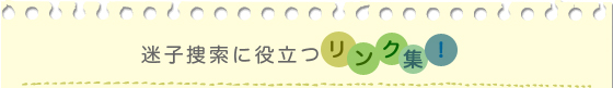 迷子捜索に役立つリンク集！